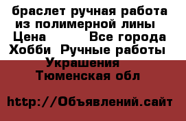 браслет ручная работа из полимерной лины › Цена ­ 450 - Все города Хобби. Ручные работы » Украшения   . Тюменская обл.